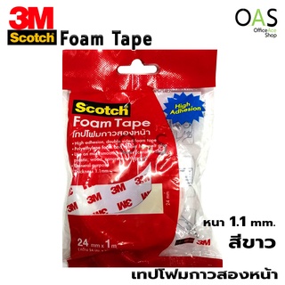 SCOTCH 3M Foam Tape เทปโฟมกาวสองหน้า สก๊อตช์ หนา 1.1 มม. สำหรับงานทั่วไป