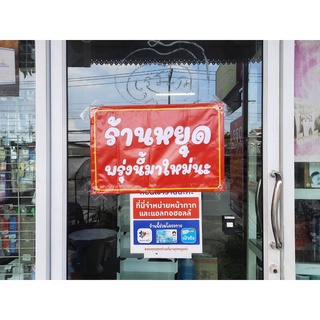 ป้ายร้านหยุด /  ปิดแล้ว / หมดแล้ว