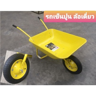 รถเข็นปูน ล้อเดี่ยว สีเหลือง