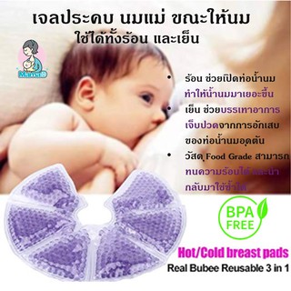 เจลประคบ นมแม่ ขณะให้นมใช้ได้ทั้งร้อน และเย็น Breast Therapy Pack