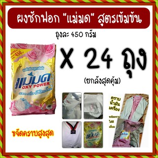 ผงซักฟอกแม่มด ยกลัง 24 ถุง แช่ผ้าขาวสะอาด ซักผ้าสีได้ ไม่ซีด ไม่กัดผ้า กลิ่นหอมไม่เหม็นอับ