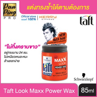 ทัพฟ์ ลุคส์ แม็กซ์ ลุค พาวเวอร์ แว็กซ์ 85 มล. Taft Looks Maxx Look Power Wax 85 ml.