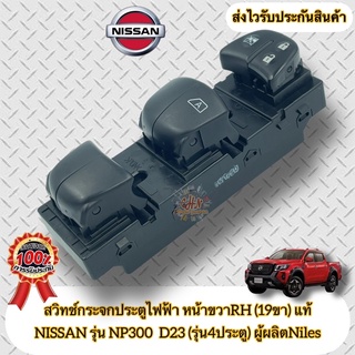 สวิทช์กระจกประตูไฟฟ้า หน้าขวาRH (19ขา) แท้ NISSAN รุ่น NP300 D23 (4ประตู) ปี2014-ปัจจุบัน ผู้ผลิตNiles