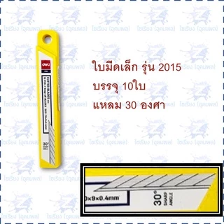 ใบมีดคัตเตอร์ รวมทุกขนาด Deli Cutter Blade