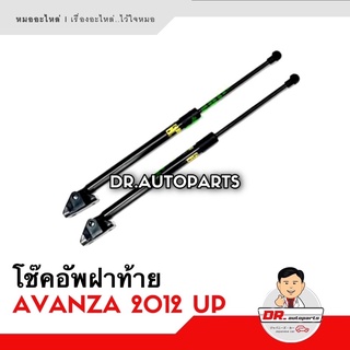 โช๊คอัพฝาท้าย [1คู่] AVANZA อแวนซา ปี 2012 UP เกรด OEM แท้ติดรถ เบอร์ GS035