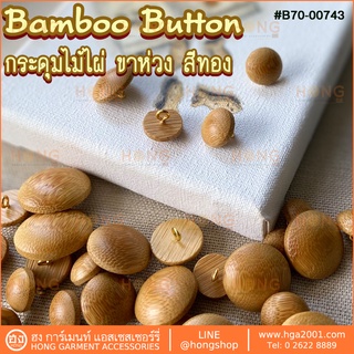 กระดุมไม้ไผ่ ขาห่วง สีอ่อน Bamboo Button #B70-00743