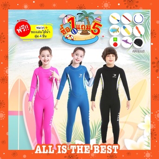 (ของแถม 5 ชิ้น)ชุดว่ายน้ำเด็กควบคุมอุณหภูมิ ใส่ง่าย แขนยาว กันหนาว Swimsuit แถมหมวกและของเล่นใต้น้ำ