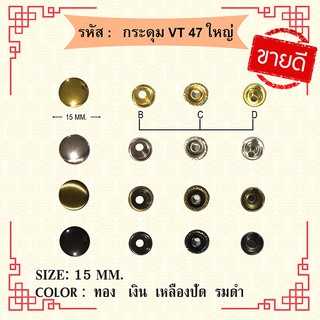 กระดุม VT47ใหญ่ แพ็ค 10 ชิ้น