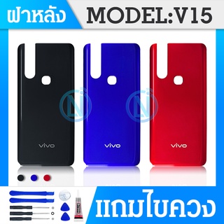 ฝาหลัง ( Back Cover ）vivo V15 / v15