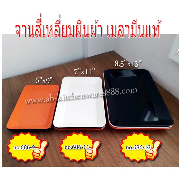(12ใบ)จานเมลามีน จานสี่เหลี่ยมผืนผ้า No.686 (เนื้อหนา)