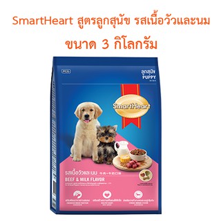 SmartHeart สมาร์ทฮาร์ท อาหารสุนัข สูตรลูกสุนัข รสเนื้อวัว และนม ขนาด 3กิโลกรัม