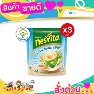  เนสวิต้า เครื่องดื่มธัญญาหารสำเร็จรูป สูตรน้ำตาลน้อยกว่า 25 กรัม x 14 ซอง x3