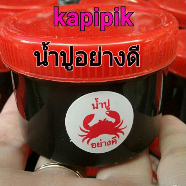 น้ำปูอย่างดี (น้ำปู๋)