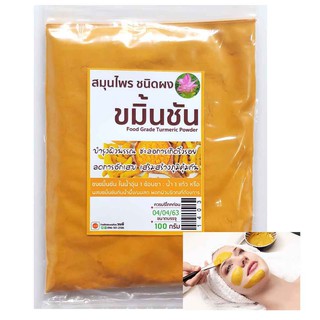 ผงขมิ้นชัน บำรุงผิว ชะลอการเกิดริ้วร้อย 100g