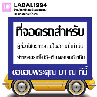 ป้ายที่จอดรถสำหรับผู้ที่มาใช้บริการภายในสถานที่เท่านั้น กันน้ำ100% ป้ายบ่งชี้ ป้ายห้าม