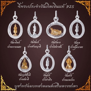 จี้พระประจำวันเกิด เลี่ยมกรอบเงินแท้ 925 บูชาเพื่อเสริมดวง เสริมโชคลาภ แถมบทสวดมนต์บูชา [พร้อมใบรับประกัน]รหัส PS3088