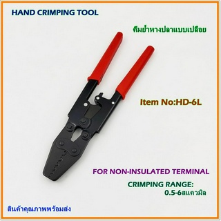 HD-6L HAND CRIMPING TOOL,FOR NON-INSULATED TERMINALS คีมย้ำหางปลาแบบเปลือย ย้ำแบบจีบ ช่วงการย้ำ:0.5-6mm² พร้อมส่ง