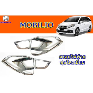 ครอบไฟท้าย/ฝาไฟท้าย  ฮอนด้า โมบิลิโอ้ Honda Mobilio ชุปโครเมี่ยม