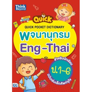 [ศูนย์หนังสือจุฬาฯ]  9786164492523 QUICK POCKET DICTIONARY พจนานุกรม ENG-THAI สำหรับนักเรียน ป.1-6 ฉบับเล่มเล็กศัพท์จุใจ