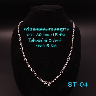 ST-04สร้อยคอพระ สร้อยสแตนเลส สร้อยสแตนเลส100% ห้อยพระได้ 9 องค์ เส้นหนา 5 มิล/ความยาว 15 นิ้ว/39 ซม.