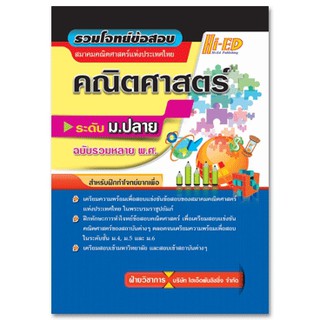 รวมโจทย์ข้อสอบแข่งขันคณิตศาสตร์ (สมาคมคณิตศาสตร์แห่งประเทศไทย) ระดับม.ปลาย ฉบับรวมหลาย พ.ศ.