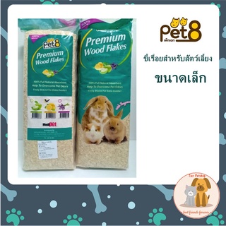 Pet8 wood chips ขี้เลื่อย สำหรับหนู  กระต่าย สัตว์เลี้ยงเล็กๆ 1 Kg./ ถุง