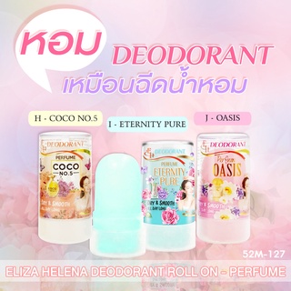 Eliza Deodorant Roll On โรลออนสารส้ม ระงับกลิ่นกาย รักแร้ไม่หมองคล้ำ หอมกลิ่นน้ำหอม ขนาด 70 กรัม