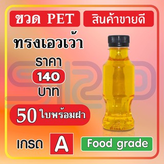 ขวด PET ทรงเอวเว้า สินค้าขายดี บรรจุภัณฑ์ ขวดน้ำหวาน และน้ำผลไม้