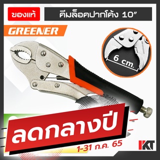 คีมล็อคปากโค้ง GREENER ขนาด 10 นิ้ว ด้ามจับหุ้มยาง ทำจากเหล็ก CR-V เหนียว ทนทาน อ้าได้กว้าง 6.5 เซนติเมตร