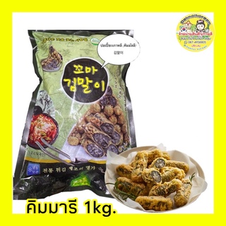 🔥พร้อมส่ง🔥คิมมารี ปอเปี๊ยะเกาหลี 1kg.‼️แถมฟรีกล่องโฟม+คูลเจลเย็น🧊🔥ขายดีอันดับ 1🔥