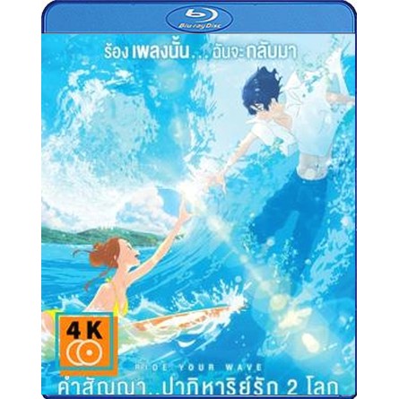หนัง Blu-ray Ride Your Wave (2019) คำสัญญา...ปาฏิหาริย์รัก 2 โลก บลูเรย์ การ์ตูน อนิเมะ พากย์ไทย