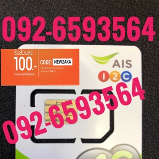 เบอร์มงคลAIS 092-6593564