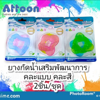 ATTOON ที่ยางกัดน้ำของเล่น เสริมพัฒนาการ มี 3สี ฟ้า เหลือง และชมพู