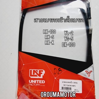 สายเบรคหน้า RXS ดั้มเบรค ใช้สำหรับมอไซค์ได้หลายรุ่น (5E7-26341-00N) ยี่ห้อ LNF