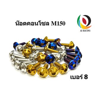 น๊อตคอนโซล M150 เบอร์ 8 ยาว 10,12,15,20,25 มิล ราคาต่อตัว