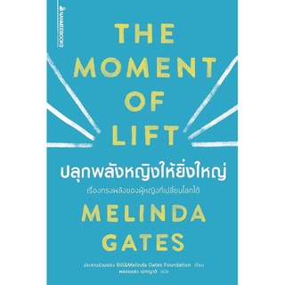 หนังสือ ปลุกพลังหญิงให้ยิ่งใหญ่ : Melinda Gates : นานมีบุ๊ค