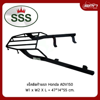 แร็คยึดกล่อง ตะแกรงท้ายยึดกล่อง รถมอเตอร์ไซค์ แท้โรงงาน 100% Honda - ADV150 ยี่ห้อ SSS King