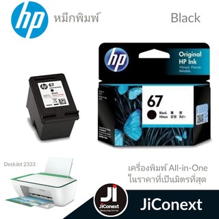 HP67 หมึกพิมพ์ HP 67 BK (3YM56AA)  / 67 CO (3YM55AA) ของแท้ สำหรับเครื่องรุ่น 2720,2721,2722, 2333