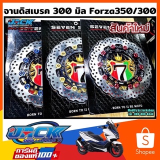 จานดิสเบรค Forza300/350 ลายS1 300มิล พร้อมขาจับปั๊ม Nisin by Sevenspeed