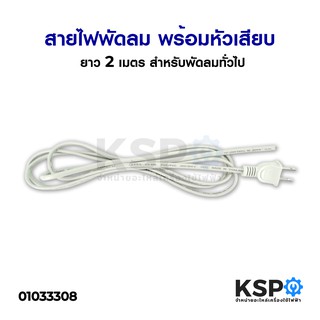 สายไฟพัดลม พร้อมหัวเสียบ 2*0.5 SQ.MM ยาว 2 เมตร สำหรับพัดลมทั่วไป อะไหล่พัดลม