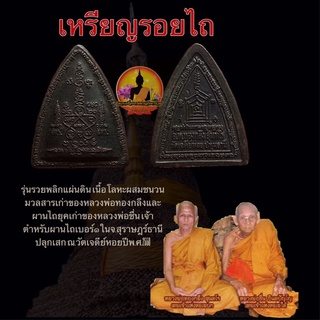 เหรียญผานไถ รุ่นรวยพลิกแผ่นดิน หลวงพ่อทองกลึง วัดเจดีย์หอย ปี 2550 ตอกโค๊ด หลวงพ่อชื่น วัดในปราบปลุกเสกโชคลาภโภคททรัพย์