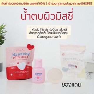 พร้อมส่ง/แถมสบู่❗️น้ำตบผิวมิสชี่ Misschy pink gold เร่งผิวขาวไว x2