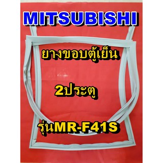 มิตซูบิชิ MITSUBISHI ขอบยางตู้เย็น  รุ่นMR-F41S  2ประตู จำหน่ายทุกรุ่นทุกยี่ห้อหาไม่เจอเเจ้งทางช่องเเชทได้เลย