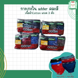 กางเกงใน Adder เนื้อผ้า Cotton (แพค 3 ตัว)
