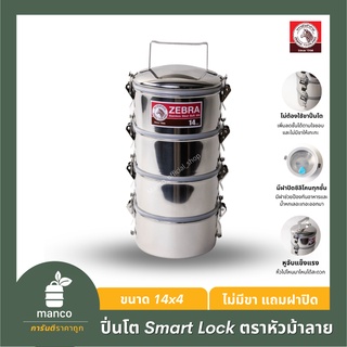 ตราหัวม้าลาย (Zebra Thailand) ปิ่นโต สมาร์ท ล็อค 14x4/Food Carrier 14x4 Smart Lock - MANCO