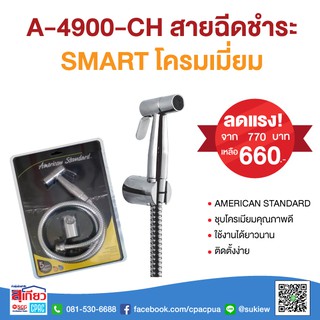 A-4900-CH สายชำระ สแตนเลส รุ่น SMART