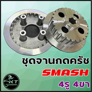 ชุดจานครัช / ชุดเรือนครัช + จานกดครัช SMASH (4รู 4ขา) ชุดจานกดครัช คุณภาพดี