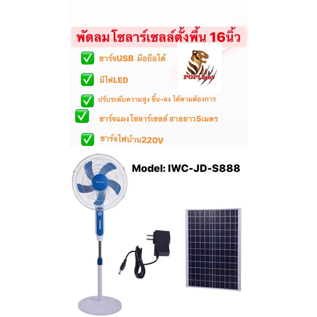 พัดลมโซลาร์เซลล์ LED ตั้งพื้น 16นิ้ว พลังงานแสงอาทิตย์ IWC-JD-S888 +รวมแผงโซ่ล่าเซลล์ พัดลมโซล่าเซลล