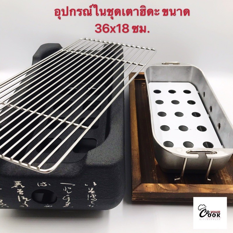 Yourcook - เตาฮิดะ เตาปิ้งย่างญี่ปุ่น เตาปิ้งย่าง แถมฟรีถ่านอัดแท่ง 1 แพ็ค