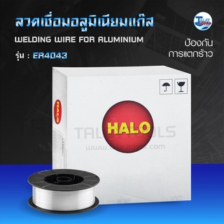 ลวดเชื่อมอลูมิเนียมแก๊ส (MIG) HALO ER4043 ม้วนละ 6 กก. TalayTools